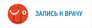 Запись к врачу